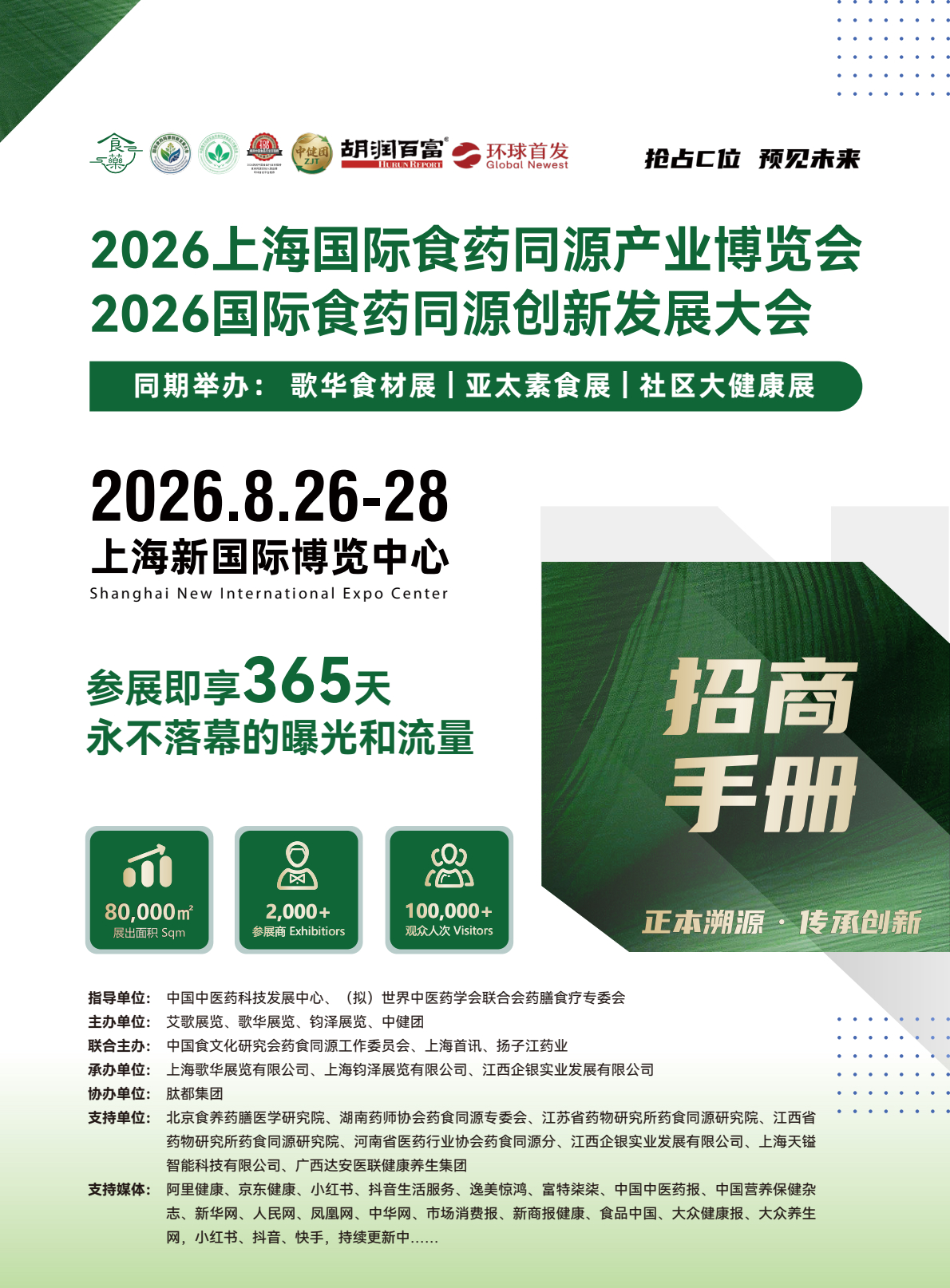 2026上海国际食药同源产业博览会-招商手册-更新_0000.jpg