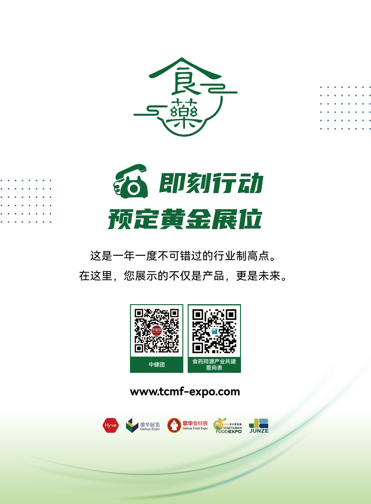 2026上海国际食药同源产业博览会-招商手册-更新_0004.jpg