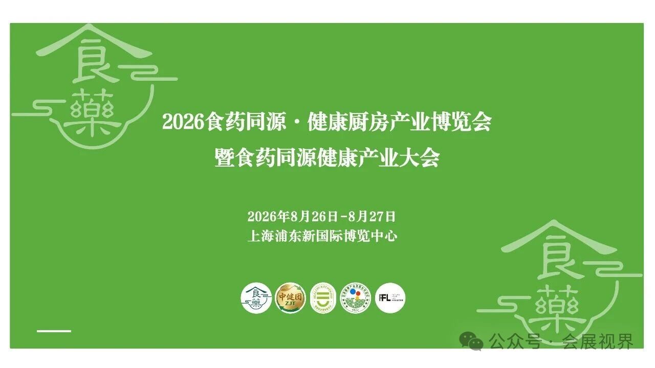 参展报名入口处|2026上海国际药食同源博览会-健康厨房产业展